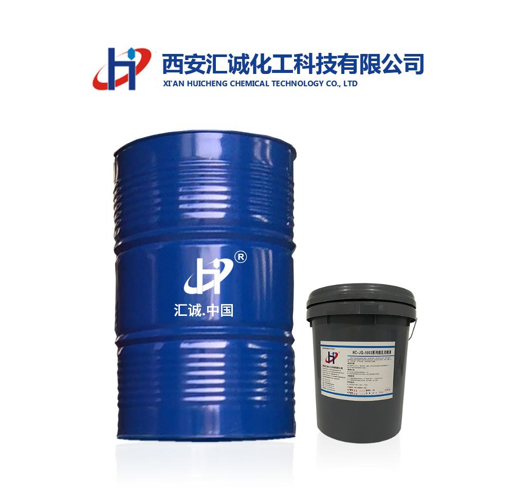 渭南HC-JQ5803微乳切削液