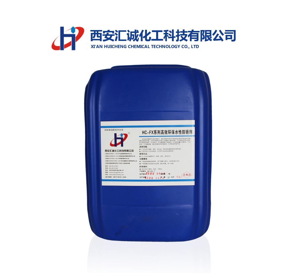 渭南高效環保水性防銹劑HC-FX