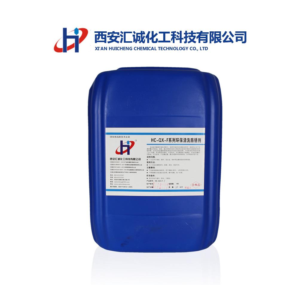 陜西環保清洗防銹劑HC-QX-F