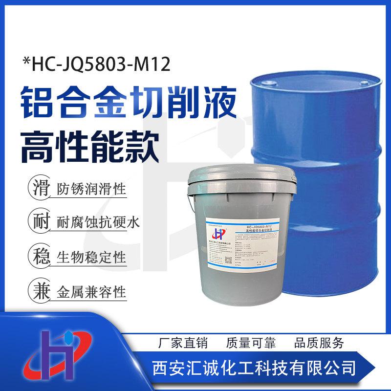 漢中高性能鋁合金切削液HC-JQ5803-M12