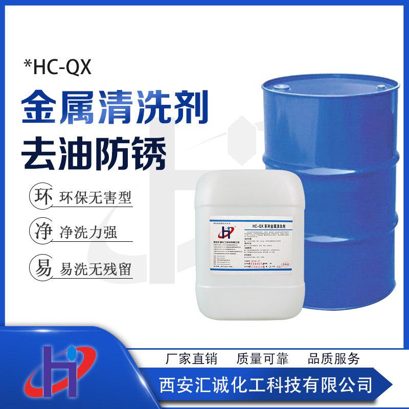 陜西金屬清洗劑HC-QX