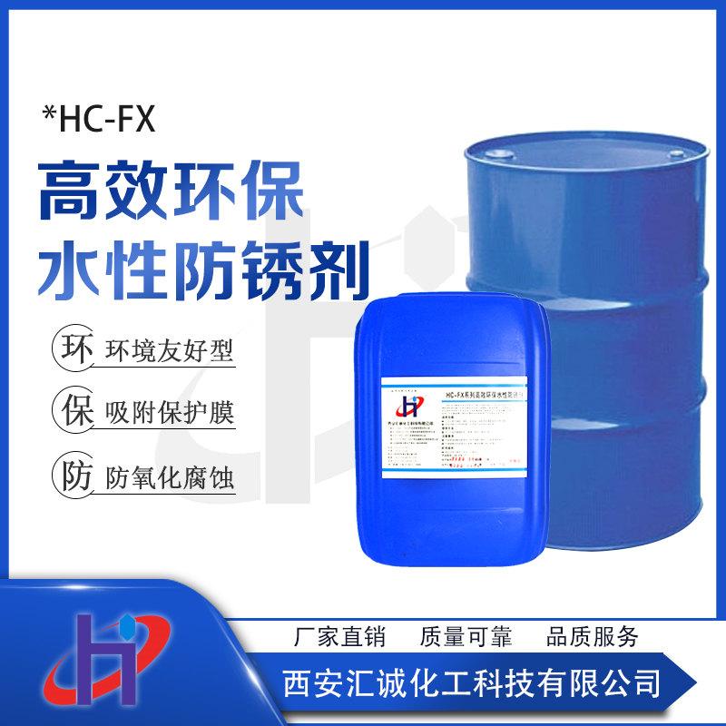 渭南水性防銹劑HC-FX